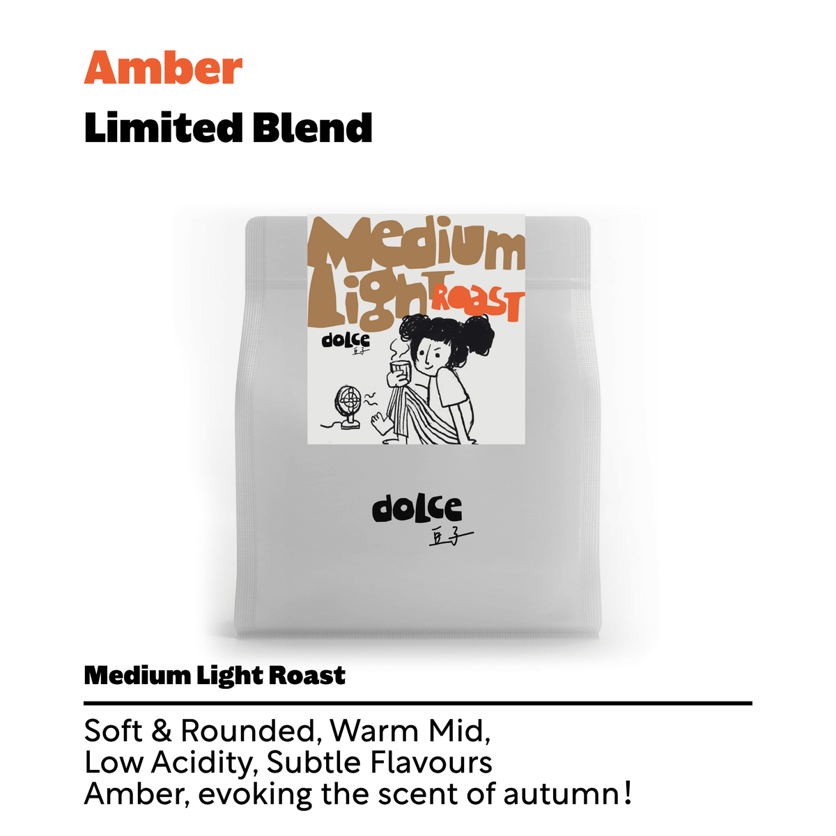Amber - 豆子期間限定拼配豆